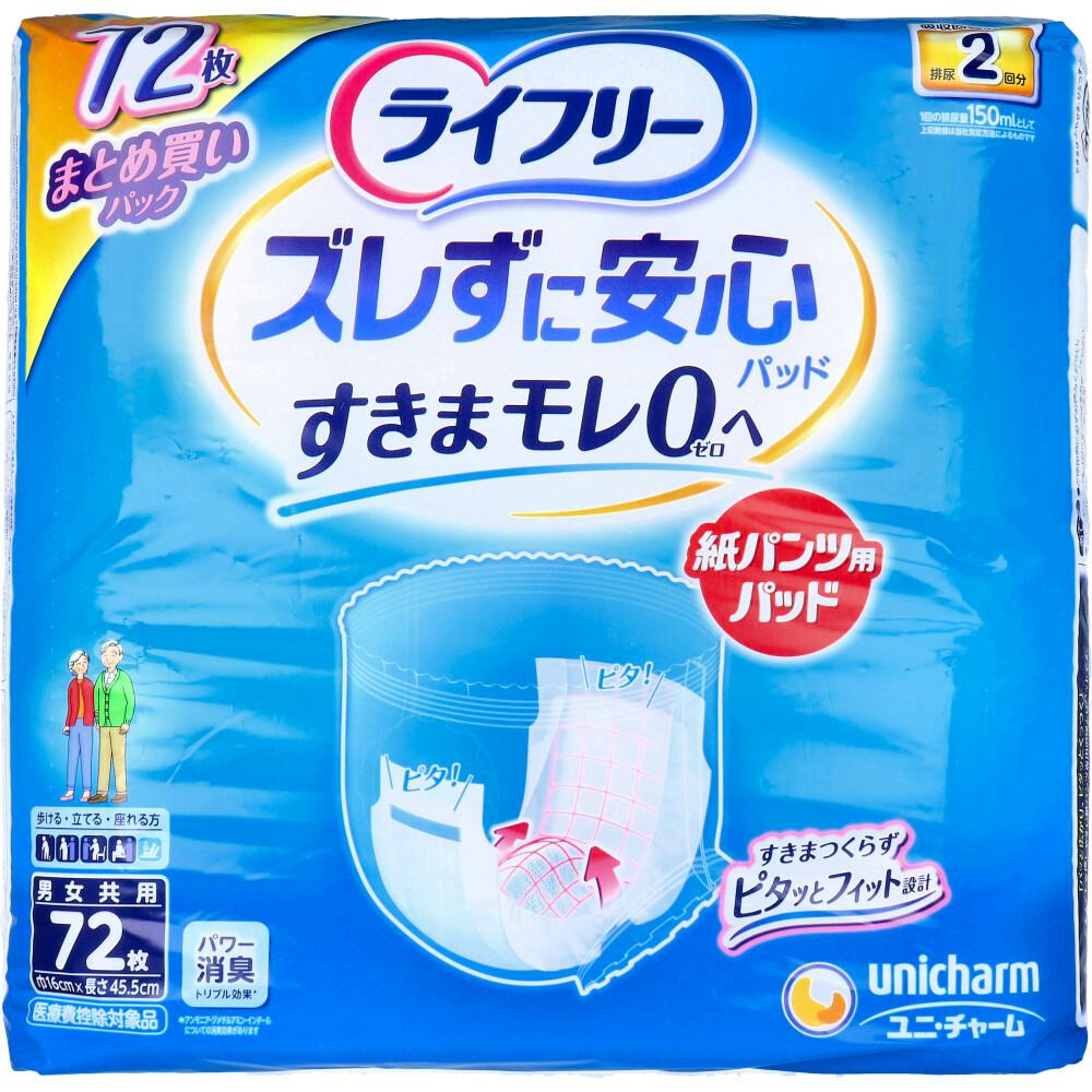 ライフリー ズレずに安心パッド　すきまモレ0へ　超熟睡モレ0へ おむつ　パンツ ライフリー ズレずに安心 紙パンツ用尿とりパッド 男女共用 72枚入 × 1