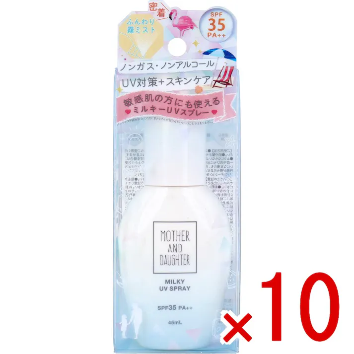 【10点まとめ買い】マザーアンドドーター ミルキーUVスプレー 日焼け止めスプレー SPF35 PA++ 45mL × 10点 UV対策+スキンケア。 敏感肌の方にも使えるミルキーUVスプレー。 【送料込み】