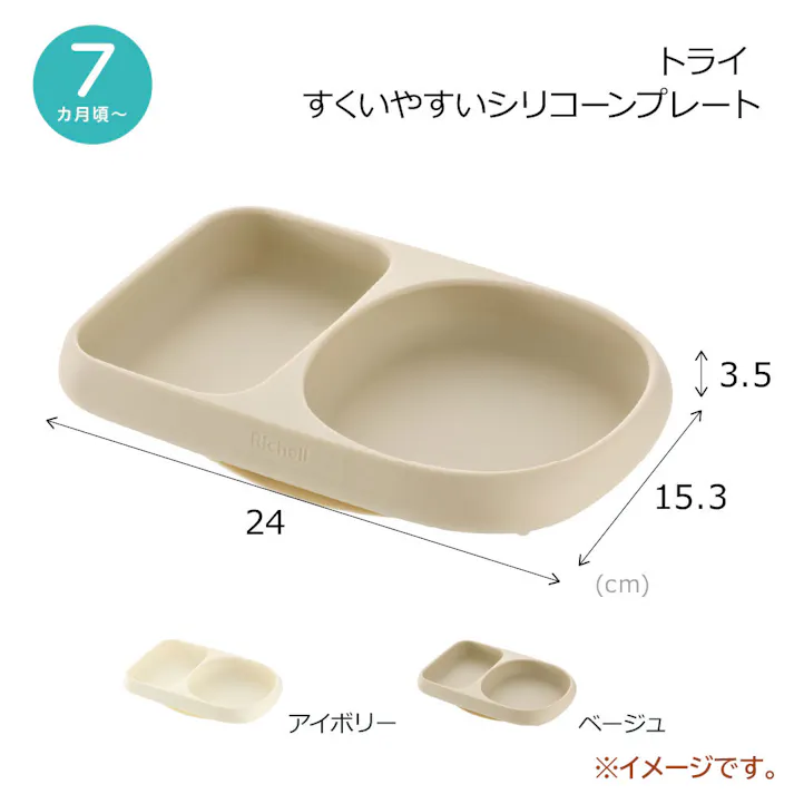 【10点まとめ買い】リッチェル トライ すくいやすいシリコーンプレート ベージュ × 10点 手づかみ食べ時期からのお食事プレートです。 安心のプラチナシリコーン素材 【送料込み】