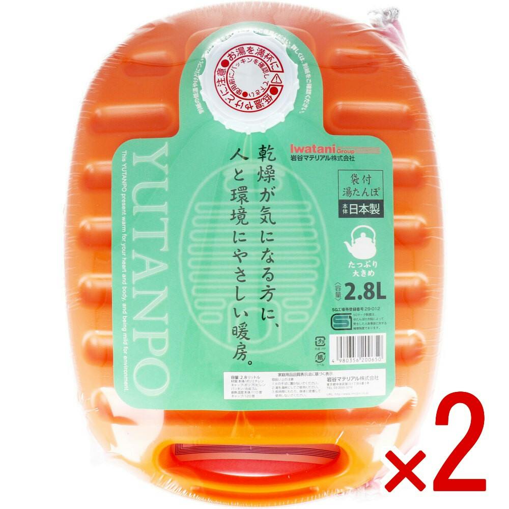 【2点まとめ買い】ポリ湯たんぽ 2.8L 袋付 × 2点　やさしいあたたかさでポカポカ♪ 乾燥が気になる方に、人と環境にやさしい暖房♪ 【送料込み】