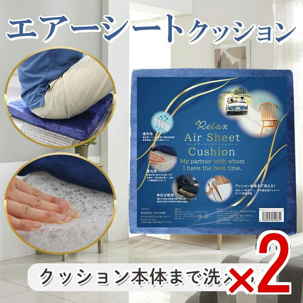 2点まとめ買い】洗えるエアーシートクッション ネイビー × 2点