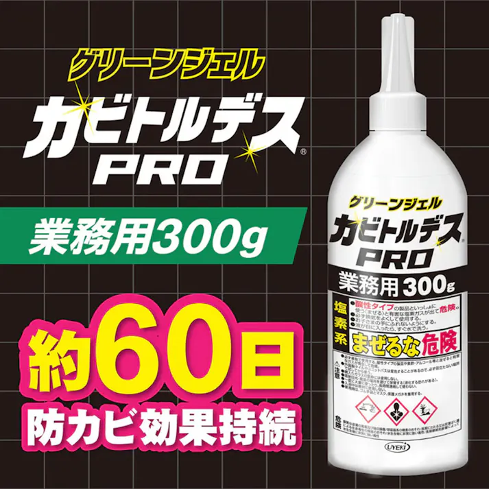 【2点まとめ買い】業務用 カビトルデスPRO グリーンジェル 300g × 2点 超強力密着ジェルがカビの奥まで浸透!! ガンコなカビ汚れを落とす! 【送料込み】