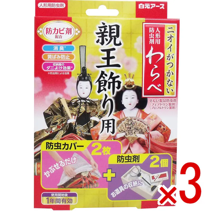 【3点まとめ買い】ニオイがつかない 人形用防虫剤 わらべ 親王飾り用 カバー2枚+防虫剤2個入 × 3点 大切な人形やお道具をニオイをつけずにしっかり守る! ニオイがつかない防虫成分が、大切な人形やお道具類をせんいの虫から守ります。 【送料込み】