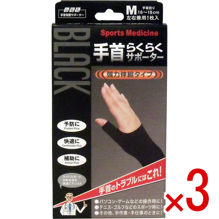【3点まとめ買い】山田式手首保護サポーター 手首らくらくサポーター ブラック Mサイズ 1枚入 × 3点 手首のトラブルにはコレ! 強力伸縮でしっかり保護します!親指のつけ根(球筋群)から手首(筋支帯群)までカバー 【送料込み】