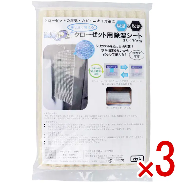 【3点まとめ買い】調湿くん 繰り返し使えるクローゼット用除湿シート 33×70cm 2枚入 × 3点 クローゼットの湿気・カビ・ニオイ対策に! 吸湿&脱臭。 【送料込み】