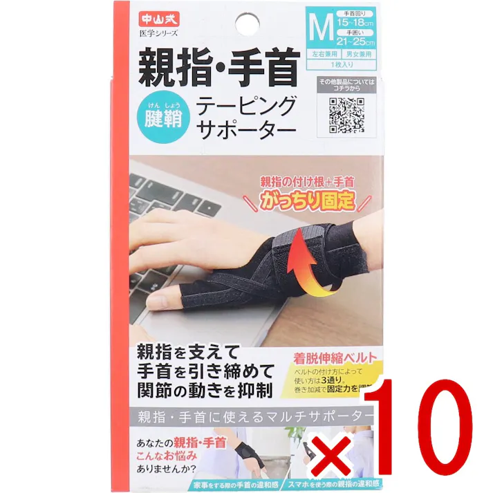【10点まとめ買い】中山式 医学シリーズ 親指・手首テーピングサポーター 左右兼用 Mサイズ 1枚入 × 10点 親指・手首に使えるマルチサポーター 親指を支えて手首を引き締めて関節の動きを抑制。 【送料込み】