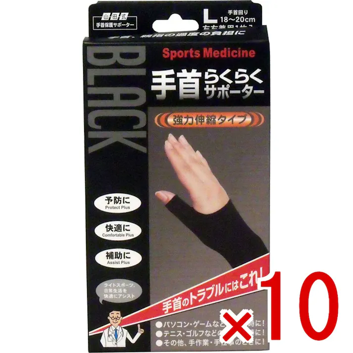 【10点まとめ買い】山田式手首保護サポーター 手首らくらくサポーター ブラック Lサイズ 1枚入 × 10点 手首のトラブルにはコレ! 強力伸縮でしっかり保護します!親指のつけ根(球筋群)から手首(筋支帯群)までカバー 【送料込み】