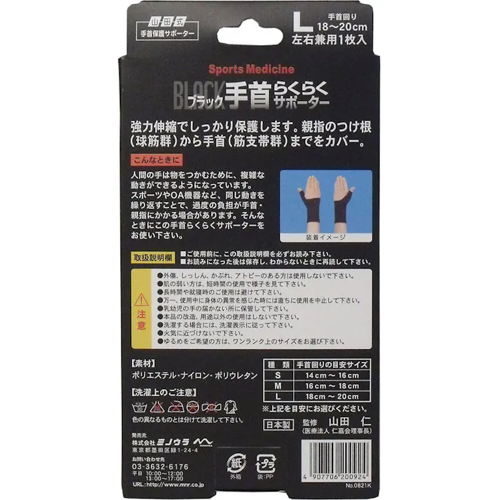 【10点まとめ買い】山田式手首保護サポーター 手首らくらくサポーター ブラック Lサイズ 1枚入 × 10点 手首のトラブルにはコレ! 強力伸縮でしっかり保護します!親指のつけ根(球筋群)から手首(筋支帯群)までカバー 【送料込み】