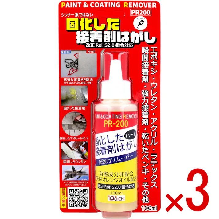 【3点まとめ買い】固化した接着剤剥がし ハード 超強力リムーバー PR200 スポイトタイプ 100mL × 3点 シンナー系ではない固化した接着剤はがし。 超強カリムーバー。 【送料込み】