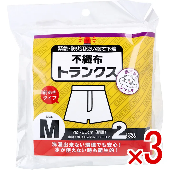 【3点まとめ買い】緊急・防災用使い捨て下着 不織布トランクス 前あきタイプ Mサイズ 2枚入 × 3点 肌ざわりソフト。 洗濯出来ない環境でも安心!水が使えない時も衛生的! 【送料込み】