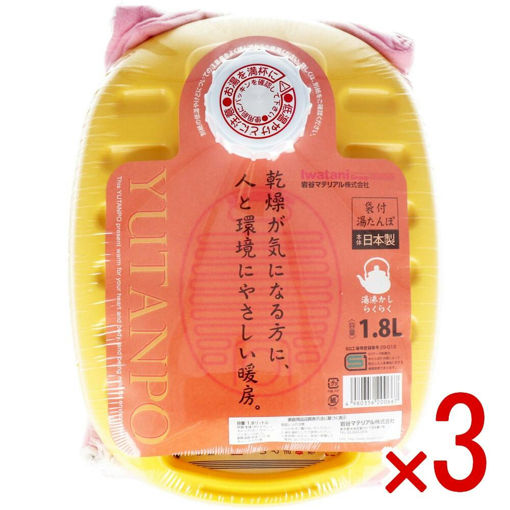 【3点まとめ買い】ポリ湯たんぽ イエロー 1.8L 袋付 × 3点　やさしいあたたかさでポカポカ♪ 乾燥が気になる方に、人と環境にやさしい暖房♪ 【送料込み】
