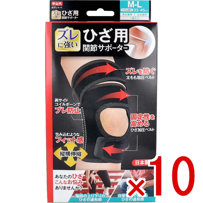 【10点まとめ買い】中山式 医学シリーズ ひざ用 関節サポーター 左右兼用 M-Lサイズ 1枚入 × 10点 ズレに強い。 サポーターのズレを防ぐ「太もも加圧ベルト」。ねじれの力で安定させる「ひざ加圧ベルト」。 【送料込み】