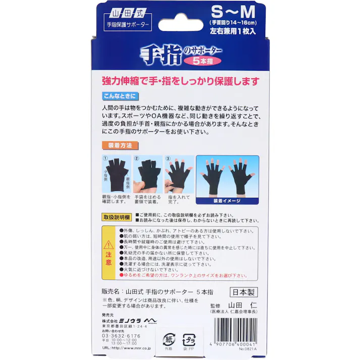 【2点まとめ買い】山田式 手指のサポーター 5本指 S~M 左右兼用 1枚入り × 2点 手・指のトラブルに! 強力伸縮で手指をしっかり保護します。 【送料込み】