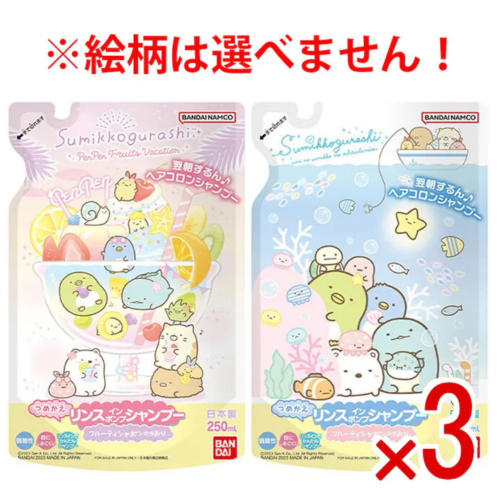 【3点まとめ買い】すみっコぐらし リンスインポンプシャンプー フルーティシャボンのかおり 詰替用 250mL × 3点 翌朝するん♪ヘアコロンシャンプー。 髪をしっとりなめらかに! 【送料込み】
