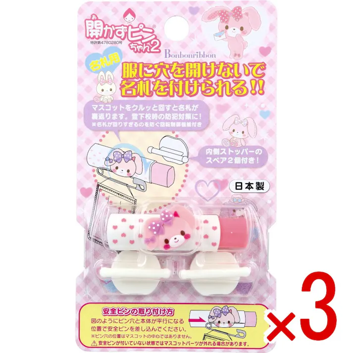 【3点まとめ買い】開かずピンちゃん2 ぼんぼんりぼん 名札用 CA-012BO × 3点 服に穴を開けないで名札を付けられる!! マスコットをクルッと回すと名札が裏返ります。 【送料込み】