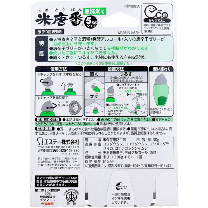 【6点まとめ買い】米唐番 お米の虫よけ 無洗米用 5kgタイプ × 6点 天然の青唐辛子パワーで、お米を虫から守る。 天然青唐辛子と酒精(発酵アルコール)入りの唐辛子ゼリーがお米を虫から守ります。 【送料込み】