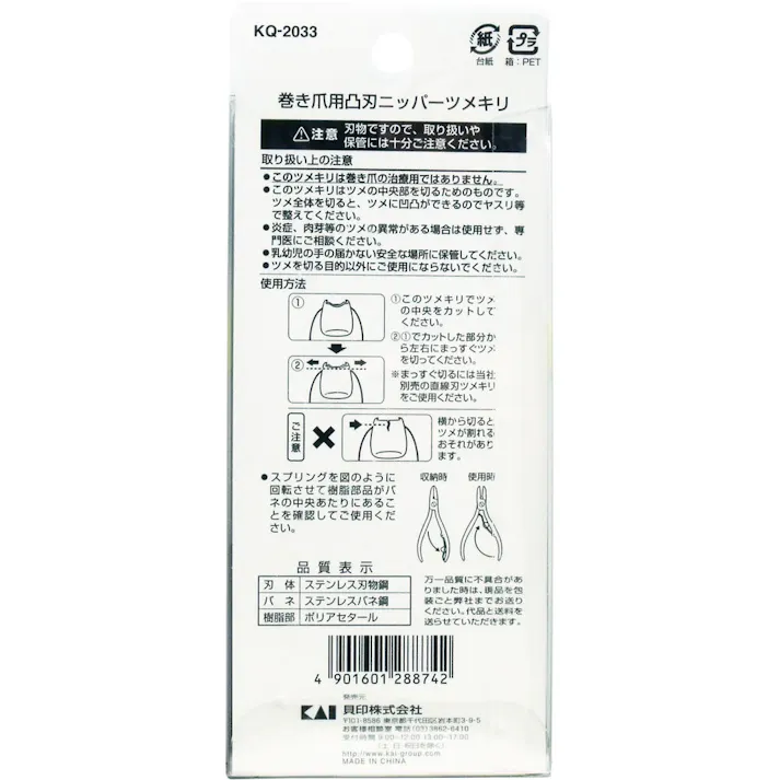 【2点まとめ買い】巻き爪用 凸刃ニッパーツメキリ KQ-2033 × 2点 刃の中央が凸形状になっているので巻いた爪も切り込みやすい! 凸刃がポイント! 【送料込み】