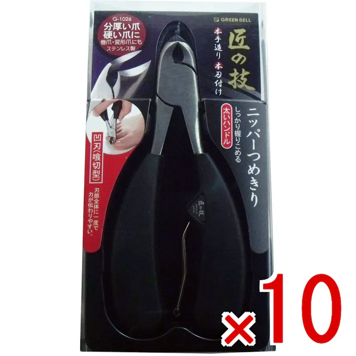 【10点まとめ買い】匠の技 ステンレス製 ニッパーつめきり 凹刃(喰切型) G-1026 × 10点 分厚い爪・硬い爪に!巻爪・変形爪にも! 熟練のスペシャリストが一つ一つ丹念に仕上げた逸品です。 【送料込み】