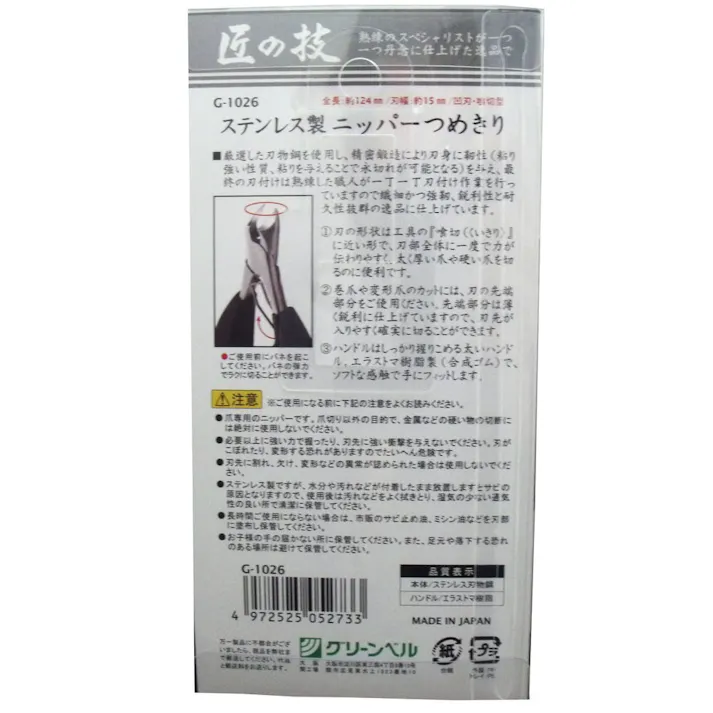 【10点まとめ買い】匠の技 ステンレス製 ニッパーつめきり 凹刃(喰切型) G-1026 × 10点 分厚い爪・硬い爪に!巻爪・変形爪にも! 熟練のスペシャリストが一つ一つ丹念に仕上げた逸品です。 【送料込み】