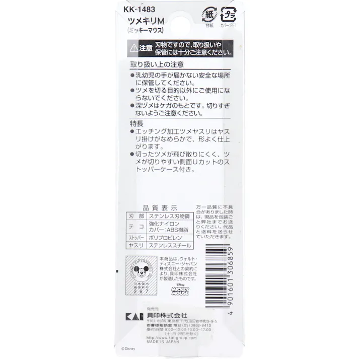 貝印 ツメキリM ミッキーマウス KK-1483 × 1点 伸びたツメのお手入れに。 シャープな切れ味ステンレス刃。 【送料込み】