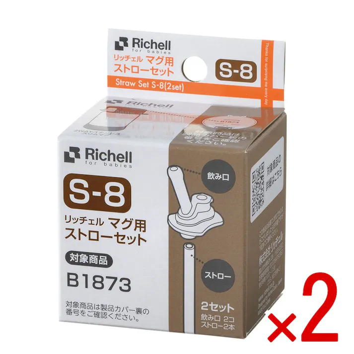 【2点まとめ買い】リッチェル マグ用ストローセット S-8 × 2点 2WAYステンレススリムマグ用のストローパーツです。 リッチェル「2WAYステンレススリムマグ」専用パーツです。 【送料込み】