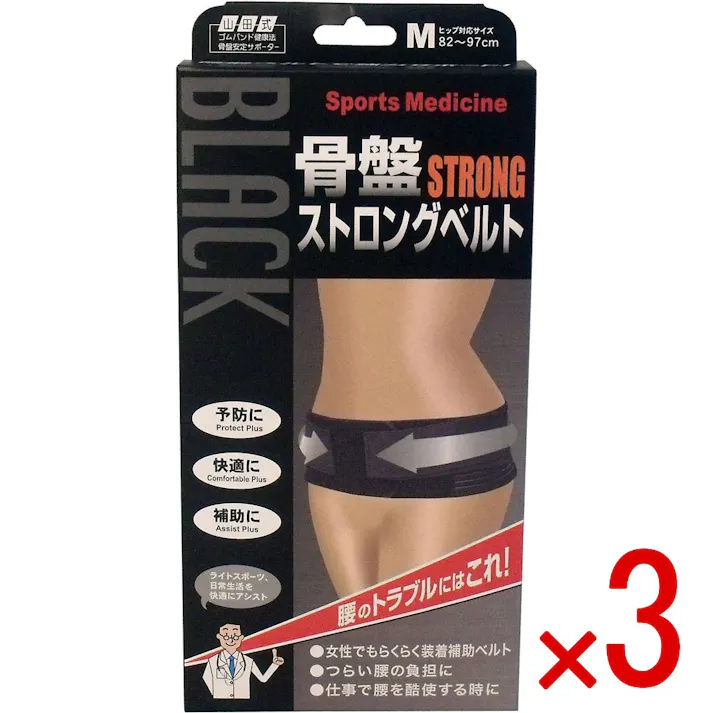 【3点まとめ買い】山田式 骨盤ストロングベルト Mサイズ × 3点 腰のトラブルにはこれ! 補助ベルトで強力サポート! 【送料込み】