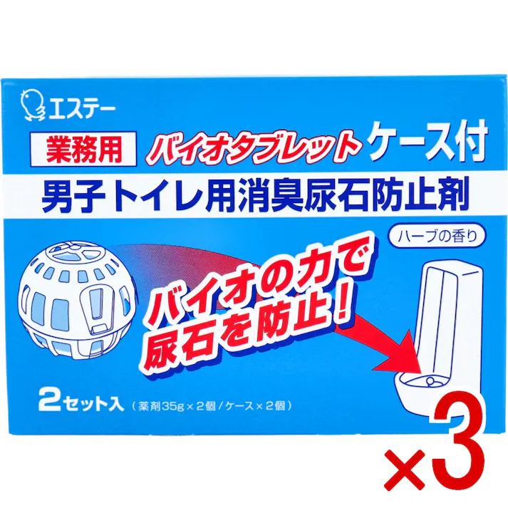 【3点まとめ買い】業務用 バイオタブレット 男子トイレ用消臭尿石防止剤 ハーブの香り ケース付 2セット入 × 3点 バイオの力で尿石を防止! 微生物の働きで、ニオイの原因となる尿石を防止します。 【送料込み】