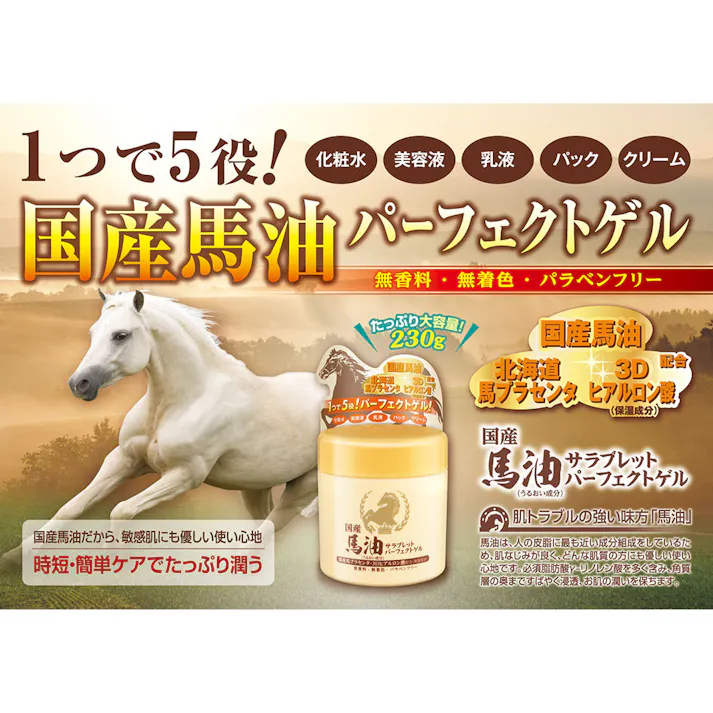 【2点まとめ買い】馬油サラブレットパーフェクトゲル 230g × 2点 1つで5役!パーフェクトゲル! 国産馬油・北海道産馬プラセンタ配合。 【送料込み】