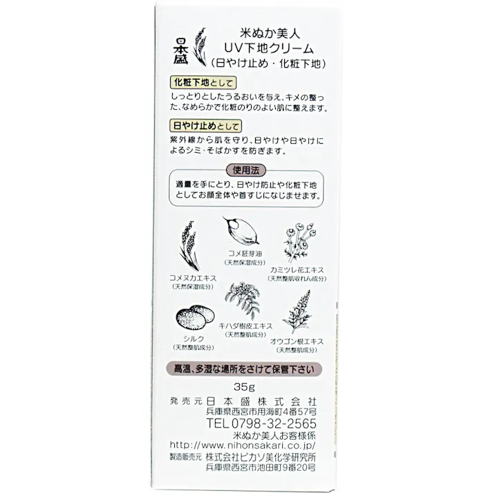 【2点まとめ買い】日本盛 米ぬか美人 UV下地クリーム 35g × 2点 しっとり化粧のりのよい肌に整える、紫外線吸収剤不使用の化粧下地。 ファンデーションを美しい仕上がりに保つ化粧下地。 【送料込み】