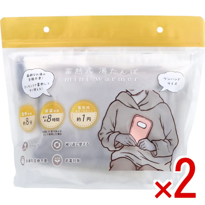 【2点まとめ買い】蓄熱式湯たんぽ mini warmer ミニウォーマー グレー × 2点 なめらか素材で気持ちいい!カバーなしで蓄熱後すぐ使える! 面倒なお湯の交換不要! 【送料込み】