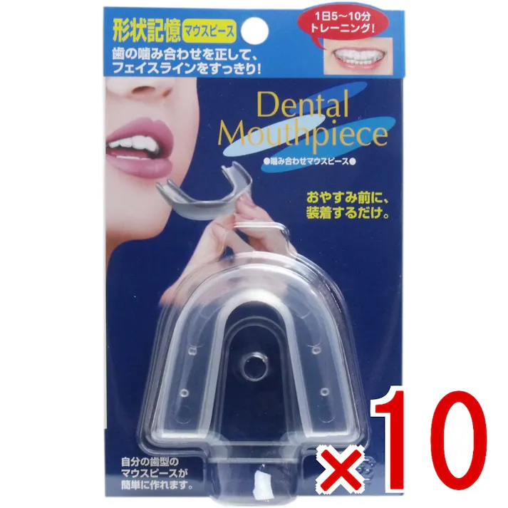 【10点まとめ買い】形状記憶 噛み合わせマウスピース × 10点 おやすみ前に、装着するだけ! お湯に浸して軽く噛むだけで自分の歯型のマウスピースが簡単に作れます! 【送料込み】