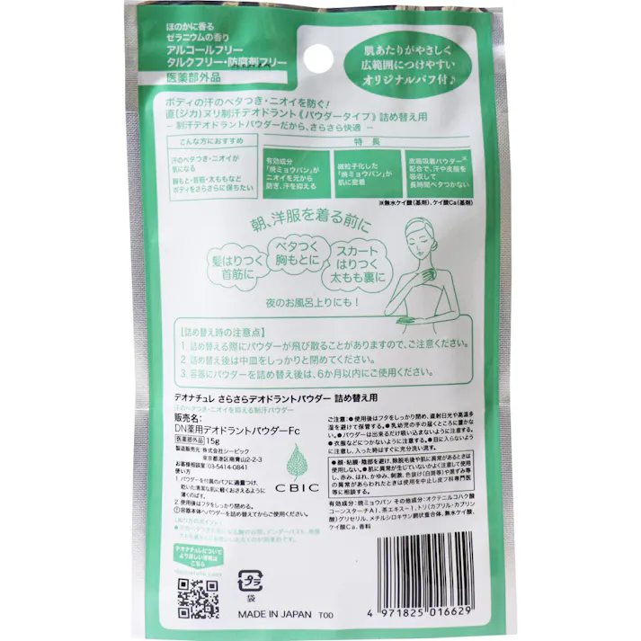 薬用 デオナチュレ さらさらデオドラントパウダー 詰替用 15g × 1点 ワキの汗・ニオイを元から防ぐ! 肌の上ですーっとのびる粒子の細かいパウダータイプ! 【送料込み】
