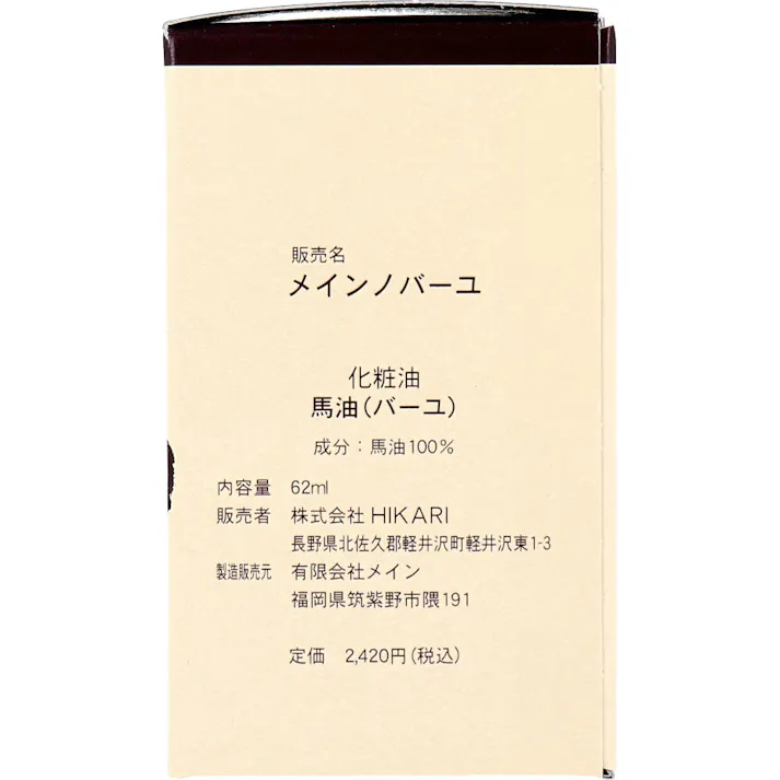 【2点まとめ買い】馬油100 (メインノバーユ) 62mL × 2点 馬油 100% 無香料・無着色 【送料込み】
