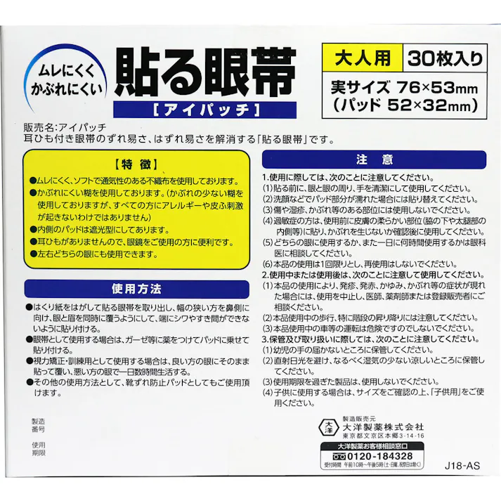 【10点まとめ買い】貼る眼帯 アイパッチ 大人用 30枚入 × 10点 ムレにくくかぶれにくい! 耳ひも付き眼帯のずれ易さ、はずれ易さを解消する貼る眼帯です! 【送料込み】