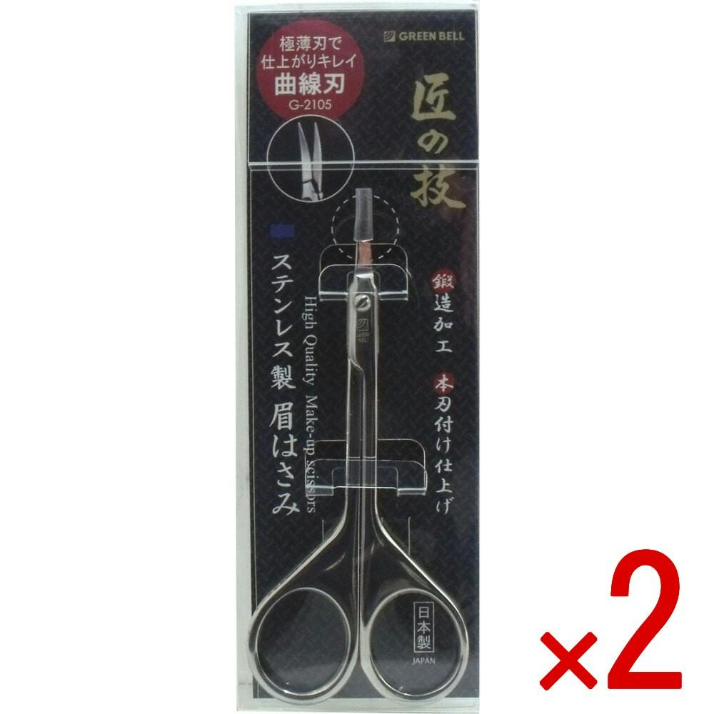 【2点まとめ買い】匠の技 ステンレス製 眉はさみ 曲線刃 G-2105 × 2点　極薄刃で仕上がりキレイ、曲線刃！ 厚み約0.35mmの極薄刃！！ 【送料込み】