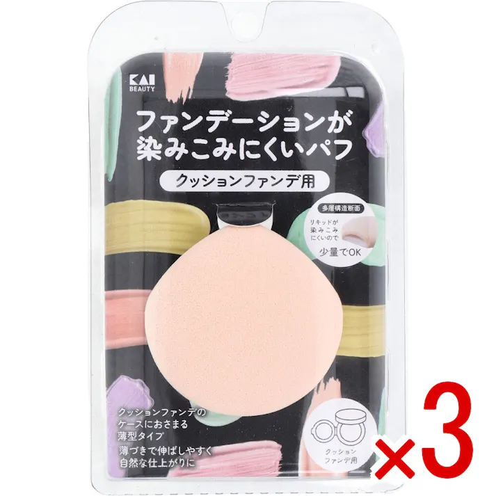 【3点まとめ買い】ファンデーションが染みこみにくいパフ クッションファンデ用 KQ-3276 1個入 × 3点 クッションファンデのケースにおさまる薄型タイプ 薄づきで伸ばしやすく自然な仕上がりに 【送料込み】
