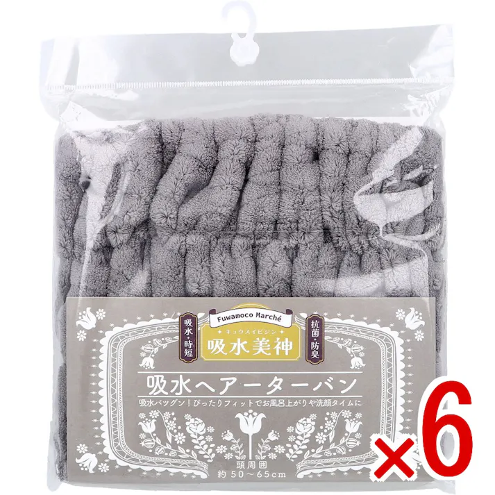 【6点まとめ買い】フワモコマルシェ 吸水美神 キュウスイビジン 吸水ヘアーターバン グレー 1枚入 × 6点 時短吸水で髪かろやか。 簡単装着!ぴったりフィットで吸水バツグン。 【送料込み】