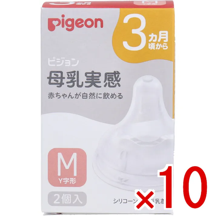 【10点まとめ買い】ピジョン 母乳実感乳首 3ヵ月頃から Mサイズ Y字形 2個入 × 10点 赤ちゃんが自然に飲める いつでもおっぱいと併用しやすく、安心して母乳育児を続けられます。 【送料込み】