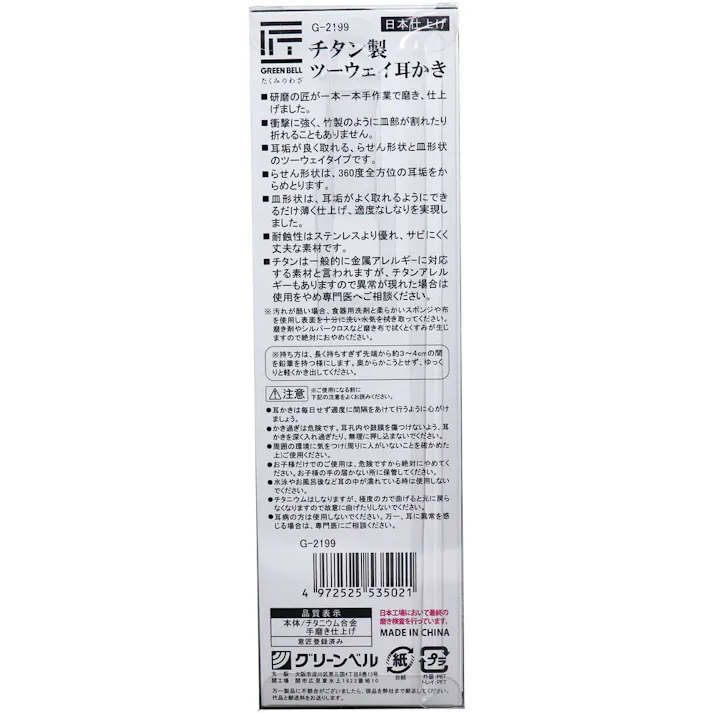 【10点まとめ買い】匠の技 チタン製ツーウェイ耳かき G-2199 × 10点 折れない、割れない、サビにくい! 研磨の匠が一本一本手作業で磨き、仕上げました。 【送料込み】
