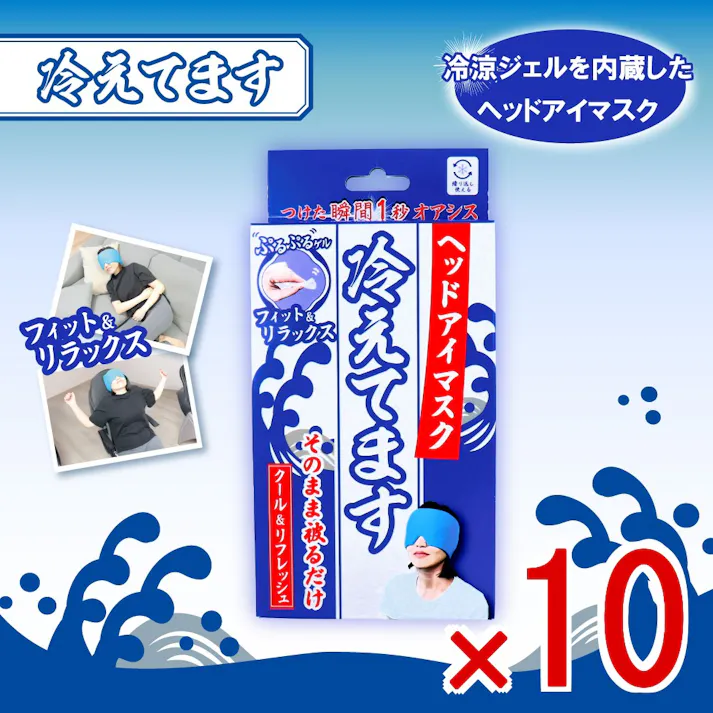 【10点まとめ買い】ヘッドアイマスク 冷えてます 1個入 × 10点 つけた瞬間1秒オアシス。 目元も頭もリフレッシュ、ひんやり癒しタイムに。 【送料込み】