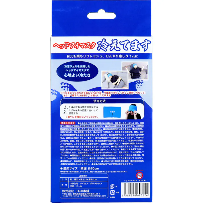 【10点まとめ買い】ヘッドアイマスク 冷えてます 1個入 × 10点 つけた瞬間1秒オアシス。 目元も頭もリフレッシュ、ひんやり癒しタイムに。 【送料込み】
