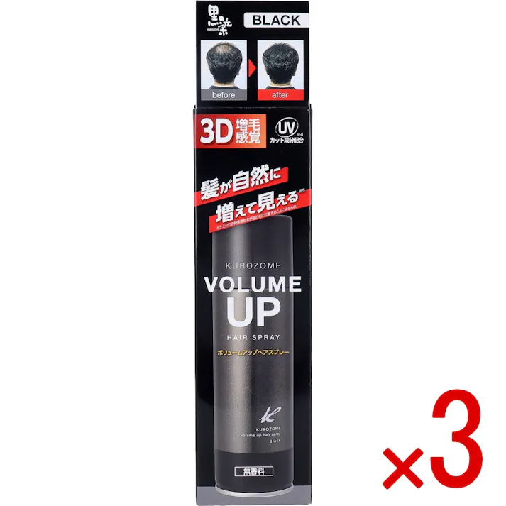 【3点まとめ買い】黒染 ボリュームアップヘアスプレー ブラック 無香料 150g × 3点 髪が自然に増えて見える! 簡単・瞬間 増毛感覚! 【送料込み】