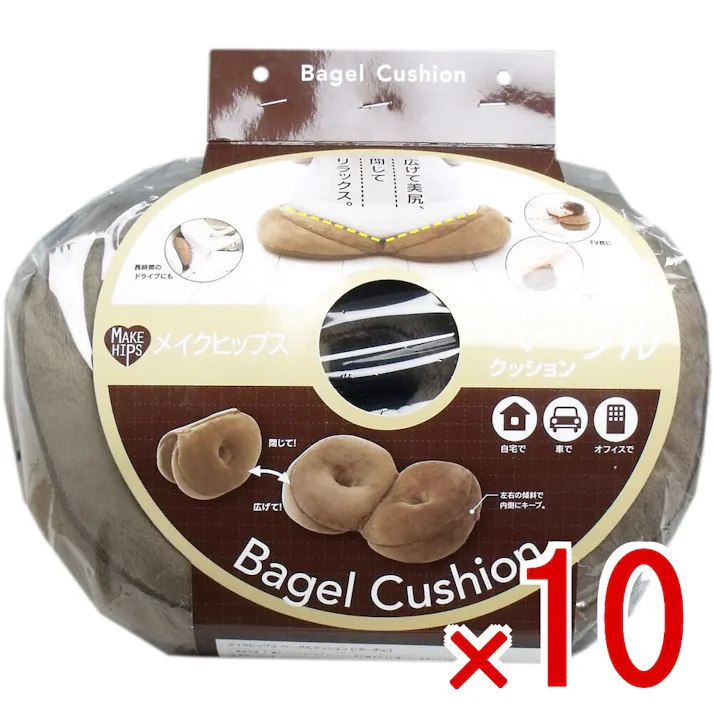 【10点まとめ買い】メイクヒップス ベーグルクッション ビターチョコ 1個入 × 10点 ベーグルみたいにかわいい形のクッションで美尻をメイク♪ 広げて美尻、閉じてリラックス♪ 【送料込み】