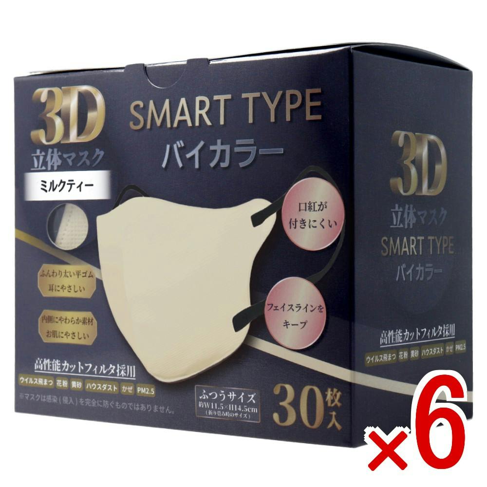 6点まとめ買い】3D立体マスク スマートタイプ バイカラー ミルクティー