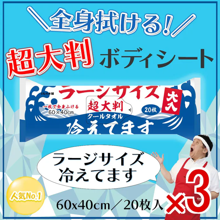 【3点まとめ買い】超大判 クールタオル ラージサイズ冷えてます 約60×40cm 20枚入 × 3点 一枚で全身がしっかり拭ける! 汗・ベタつきをしっかりふきとる! 【送料込み】