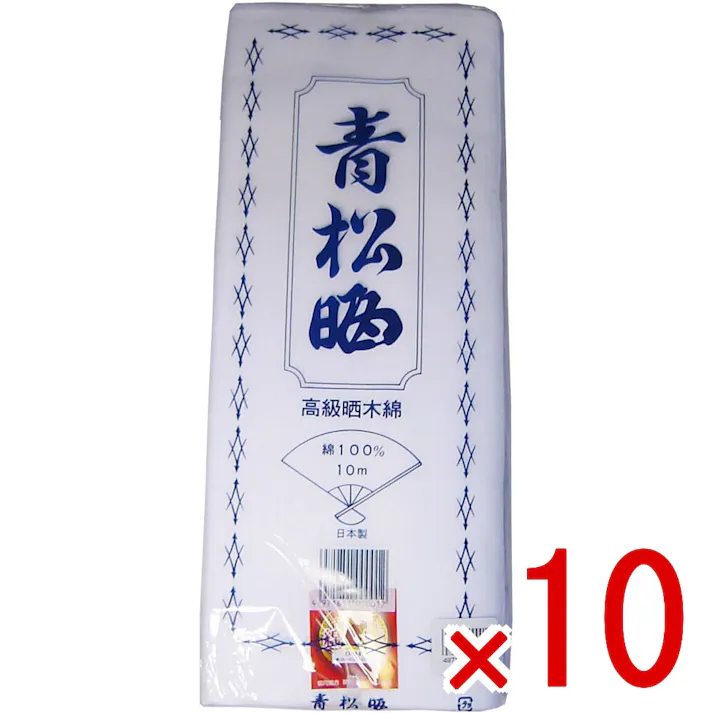 【10点まとめ買い】青松晒 晒し(さらし) 34cm×10m × 10点 綿100%の天然繊維 肌ざわりがソフトで、吸汗性に優れています! 【送料込み】