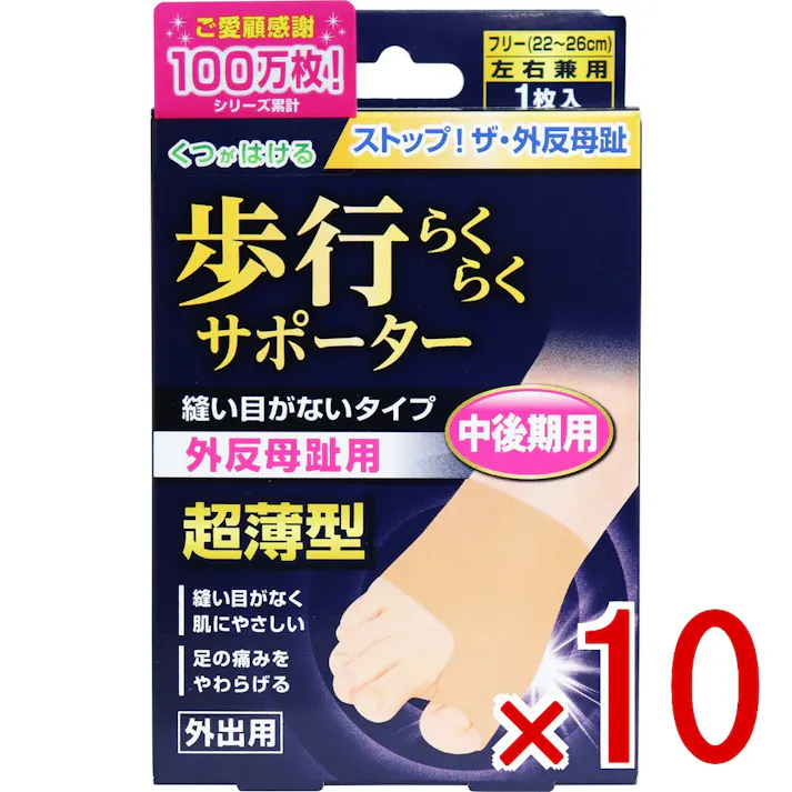 【10点まとめ買い】足指小町 歩行らくらくサポーター 縫い目がないタイプ フリー 1枚入 × 10点 ストップ!ザ・外反母趾!! 外反母趾保護固定用品・中後期用 【送料込み】