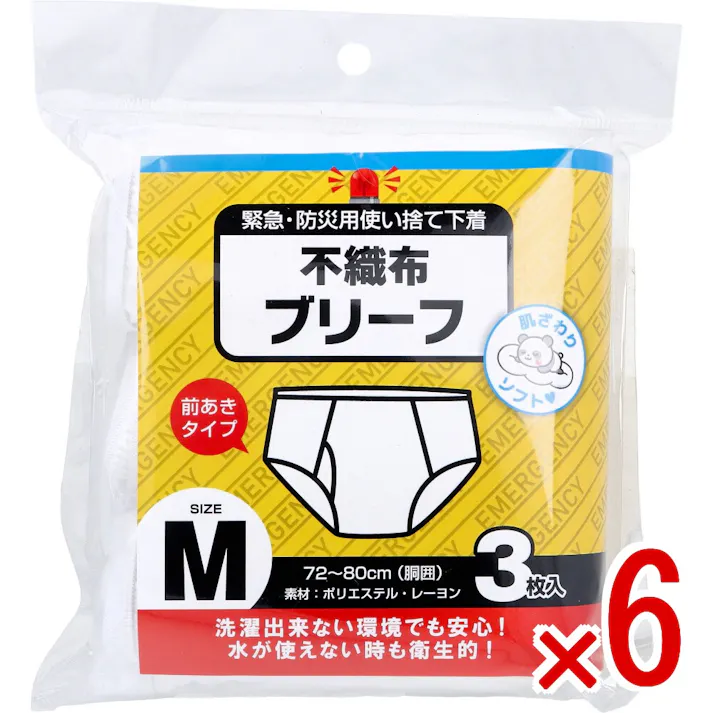 【6点まとめ買い】緊急・防災用使い捨て下着 不織布ブリーフ 前あきタイプ Mサイズ 3枚入 × 6点 肌ざわりソフト。 洗濯出来ない環境でも安心!水が使えない時も衛生的! 【送料込み】