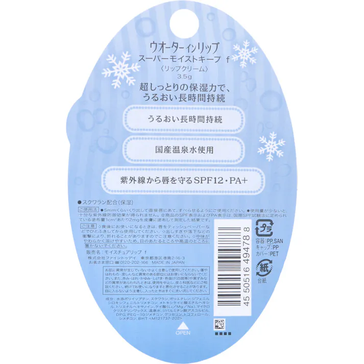 【6点まとめ買い】ウオーターインリップ スーパーモイストキープ f 3.5g × 6点 うるおい長時間持続で、超しっとり唇。 超しっとりの保湿力で、うるおい長時間持続。 【送料込み】