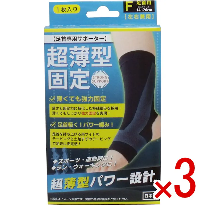 【3点まとめ買い】超薄型固定サポーター 足首用(左右兼用) フリーサイズ 1枚入 × 3点 薄さ+固定力のオリジナルテーピング! 薄さと固定力を兼ね備えた高機能サポーター! 【送料込み】